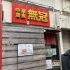 中華蕎麦 無冠