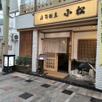 寿司割烹 小松 - 