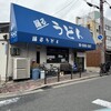 踊るうどん 滝井本店