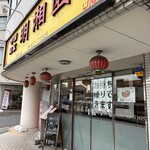 中国菜家 明湘園 - 