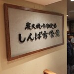 炭火焼干物定食 しんぱち食堂 天神パルコ店 - 