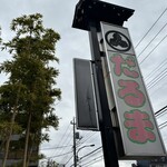 だるま家 - 