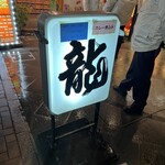 麺処 龍 - 