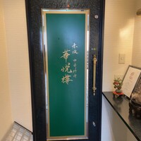 赤坂  華悦樓 - 