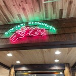 炭焼きレストランさわやか 御殿場プレミアム・アウトレット店 - 