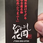 ひつまぶし 花岡 - ショップカード表
