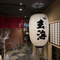 玄海 本店 - 