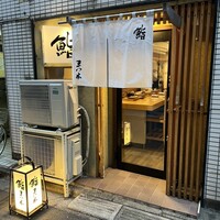 鮨　まつ本 - 