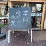 ねこ屋 - 江戸橋店はこの日は臨時休業でした