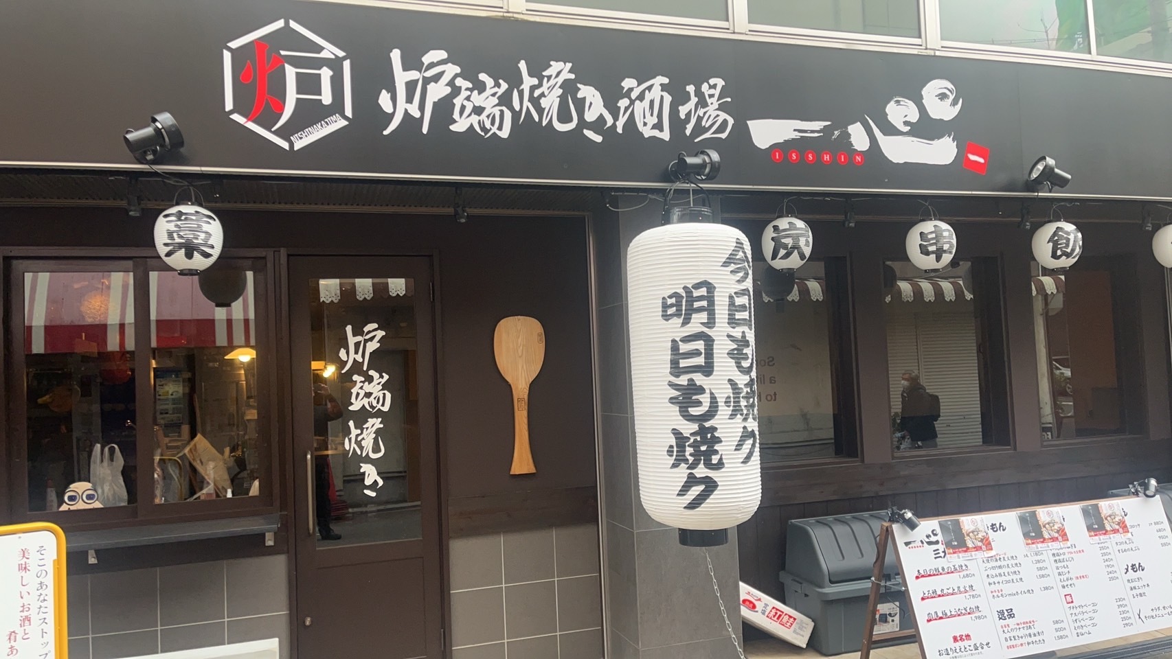 炉端焼き酒場一心 一