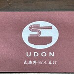 武蔵野うどん真打 - 