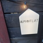パンとビストロ 高円寺FLAT - 
