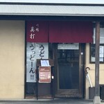 武蔵野うどん真打 - 