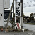 藤乃家 - 店頭雰囲気