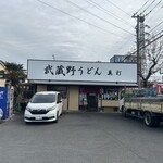 武蔵野うどん真打 - 