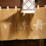 いな舟 - 