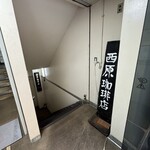 西原珈琲店 - 入口