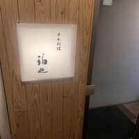 日本料理 珀也 - 