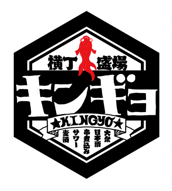 横丁盛場 キンギョ - 大曲（居酒屋）の写真