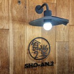 ショウアンツー - 