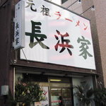 元祖ラーメン長浜家 - 長浜「屋」と道を挟んだとこにあります