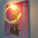 百膳 - 百膳の看板