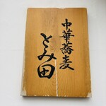 中華蕎麦 とみ田 - 看板