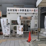 中華蕎麦 福はら - 