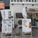 中華蕎麦 福はら - 