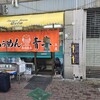 旭川らぅめん青葉 本店