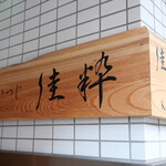 たかつじ 佳粋 - 