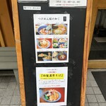 つけめん桜の如く - 案内板