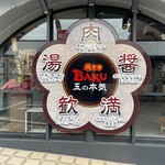 肉中華BAKU - 