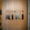パンやきどころ RIKI