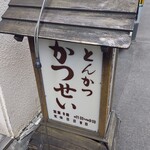 とんかつ かつせい - 