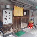 とんかつ かつせい - 外観