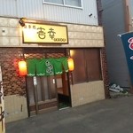 壱幸 - 国道沿い。のぼりが出てます。
