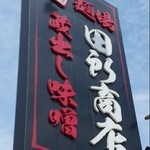 蔵出し味噌 麺場 田所商店 - 