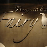 ペンギンのいるダイニングバー沖縄 - 入口♪