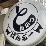 とんかつ ばんぶー - 