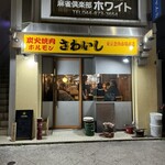 炭火焼肉ホルモンさわいし - 