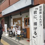 嬉嬉豚とんかつ 「君に、揚げる。」 - 