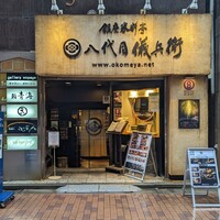 銀座米料亭 八代目儀兵衛 - 