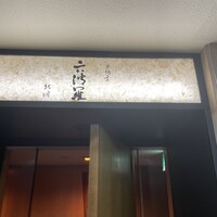 六波羅 - 