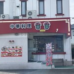 中華料理 香香 - 