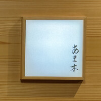 あま木 - 
