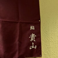 博多 鮨 貴山 - 