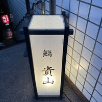 博多 鮨 貴山 - 