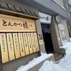 とんかつ檍 月寒店