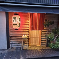 吾一 西天満店 - 